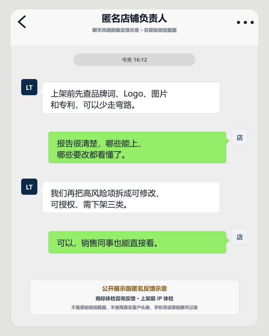 商标体检咨询客户反馈聊天风格脱敏示意图