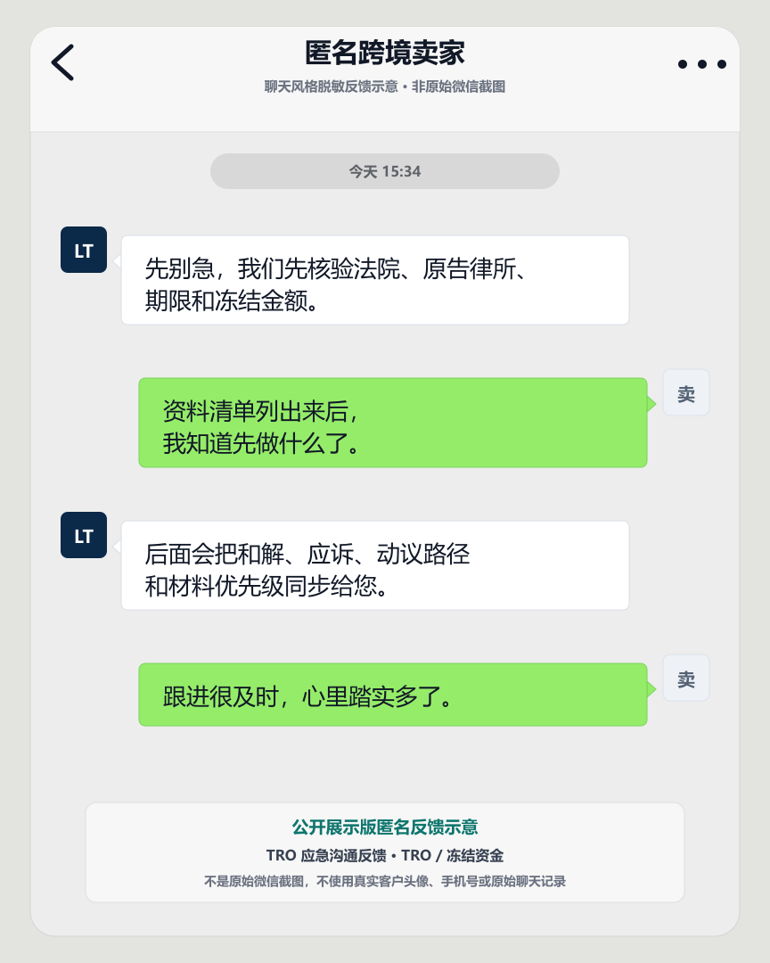 TRO 应急沟通客户反馈聊天风格脱敏示意图